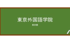 【Reviews】東京外国語学院/Tokyo Foreign Language institute