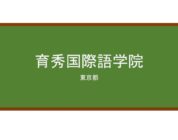 【Reviews】育秀国際語学院(育秀国际语学院)/IKUSHU International Language Academy