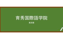 【Reviews】育秀国際語学院(育秀国际语学院)/IKUSHU International Language Academy