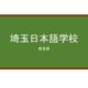【Reviews】埼玉日本語学校/Saitama Japanese Language School