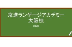 【Reviews】京進ランゲージアカデミー大阪校/Kyoshin Language Academy