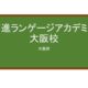 【Reviews】京進ランゲージアカデミー大阪校/Kyoshin Language Academy