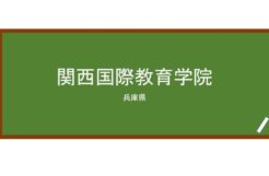 【Reviews】関西国際教育学院/Kansai International Education Institute