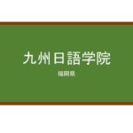 【Reviews】九州日語学院/KYUSHU NICHIGO GAKUIN