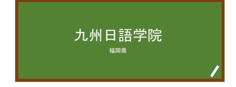 【Reviews】九州日語学院/KYUSHU NICHIGO GAKUIN
