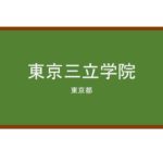 【Reviews】東京三立学院/TOKYO SANRITSU ACADEMY