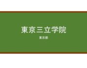 【Reviews】東京三立学院/TOKYO SANRITSU ACADEMY