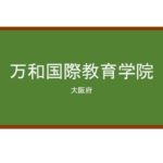 【Reviews】万和国際教育学院/Manwa International Education Institute