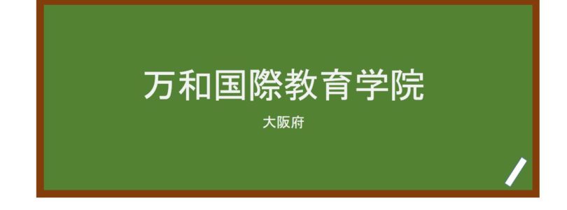 【Reviews】万和国際教育学院/Manwa International Education Institute