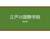 【Reviews】江戸川国際学院（江户川国际学院）/Edogawa International Japanese School