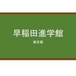 【Reviews】早稲田進学館/WASEDA PREPS LANGUAGE SCHOOL