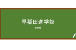 【Reviews】早稲田進学館/WASEDA PREPS LANGUAGE SCHOOL