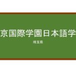 【Reviews】東京国際学園日本語学校/TOKYO INTERNATIONAL SCHOOL JAPANESE