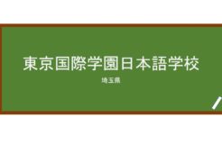【Reviews】東京国際学園日本語学校/TOKYO INTERNATIONAL SCHOOL JAPANESE