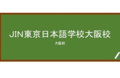 【Reviews】ＪＩＮ東京日本語学校大阪校(JIN东京日本语学校)/jin tokyo japanese language school osaka
