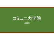 【Reviews】コミュニカ学院/Communica Institute