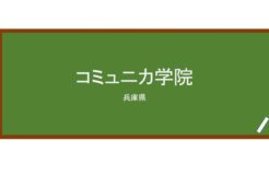 【Reviews】コミュニカ学院/Communica Institute