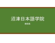 【Reviews】沼津日本語学院/NUMAZU JAPAN LANGUAGE COLLEGE