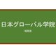 【Reviews】日本グローバル学院/Japan Global Academy