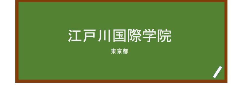 【Reviews】江戸川国際学院（江户川国际学院）/Edogawa International Japanese School