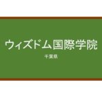 【Reviews】ウィズドム国際学院/Wisdom international academy