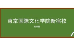 【Reviews】東京国際文化学院新宿校/Tokyo International Academy