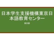 【Reviews】日本学生支援機構東京日本語教育センター/JASSO Tokyo Japanese Language Education Center