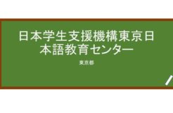 【Reviews】日本学生支援機構東京日本語教育センター/JASSO Tokyo Japanese Language Education Center