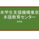 【Reviews】日本学生支援機構東京日本語教育センター/JASSO Tokyo Japanese Language Education Center