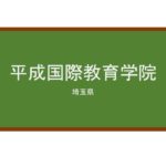 【Reviews】平成国際教育学院/HEISEI INTERNATIONAL EDUCATION ACADEMY