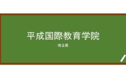 【Reviews】平成国際教育学院/HEISEI INTERNATIONAL EDUCATION ACADEMY