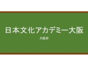  【Reviews】日本文化アカデミー大阪(日本文化学院大阪)/Japan Culture Academy Osaka