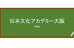  【Reviews】日本文化アカデミー大阪(日本文化学院大阪)/Japan Culture Academy Osaka