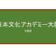  【Reviews】日本文化アカデミー大阪(日本文化学院大阪)/Japan Culture Academy Osaka