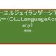 【Reviews】オーエルジェイランゲージアカデミー/OLJ Language Academy