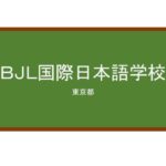 【Reviews】ＢＪＬ国際日本語学校/BJL International Japanese Language School