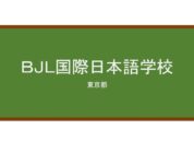 【Reviews】ＢＪＬ国際日本語学校/BJL International Japanese Language School
