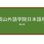 【Reviews】岡山外語学院(冈山外语学院)/Okayama Institute of Languages