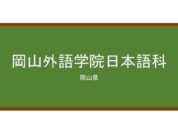 【Reviews】岡山外語学院(冈山外语学院)/Okayama Institute of Languages