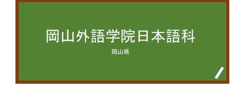 【Reviews】岡山外語学院(冈山外语学院)/Okayama Institute of Languages