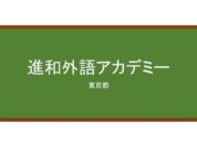 【Reviews】進和外語アカデミー/Shinwa Foreign Language Academy