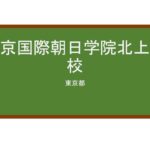 【Reviews】東京国際朝日学院北上野校/Tokyo International Asahi Institute