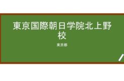 【Reviews】東京国際朝日学院北上野校/Tokyo International Asahi Institute