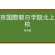 【Reviews】東京国際朝日学院北上野校/Tokyo International Asahi Institute