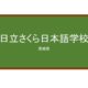 【Reviews】日立さくら日本語学校/HITACHI SAKURA JAPANESE LANGUAGE SCHOOL
