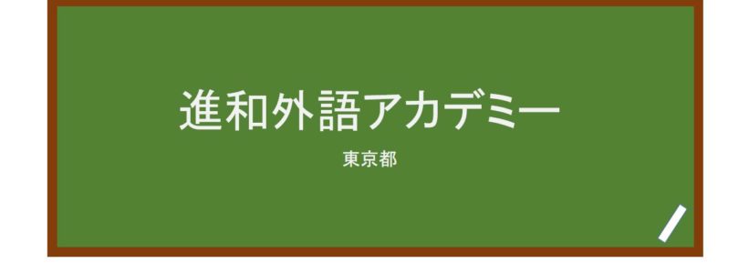 【Reviews】進和外語アカデミー/Shinwa Foreign Language Academy