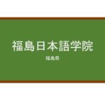 【Reviews】福島日本語学院/FUKUSHIMA　JAPANESE　SCHOOL