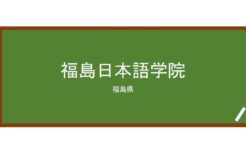 【Reviews】福島日本語学院/FUKUSHIMA　JAPANESE　SCHOOL
