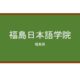 【Reviews】福島日本語学院/FUKUSHIMA　JAPANESE　SCHOOL