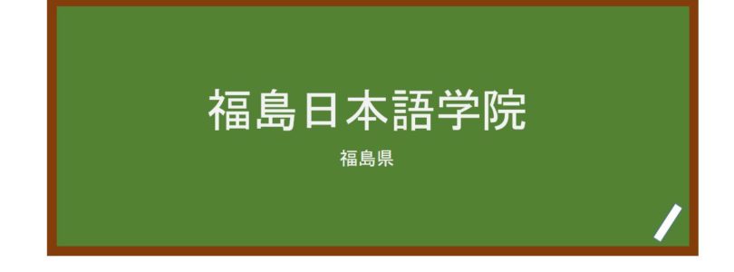 【Reviews】福島日本語学院/FUKUSHIMA　JAPANESE　SCHOOL